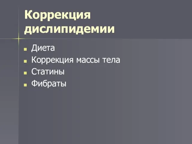 Коррекция дислипидемии Диета Коррекция массы тела Статины Фибраты