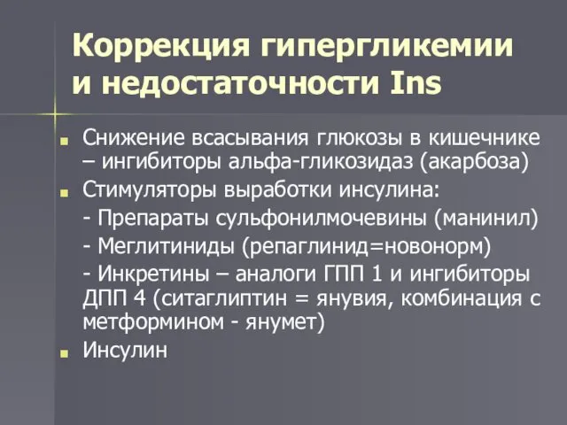 Коррекция гипергликемии и недостаточности Ins Снижение всасывания глюкозы в кишечнике