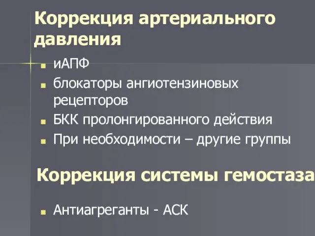 Коррекция артериального давления иАПФ блокаторы ангиотензиновых рецепторов БКК пролонгированного действия