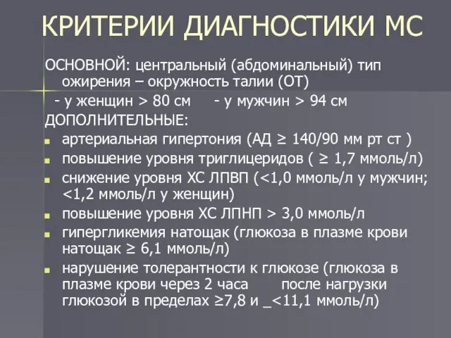 КРИТЕРИИ ДИАГНОСТИКИ МС ОСНОВНОЙ: центральный (абдоминальный) тип ожирения – окружность