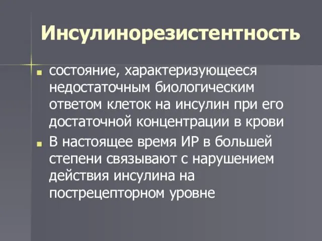 Инсулинорезистентность состояние, характеризующееся недостаточным биологическим ответом клеток на инсулин при