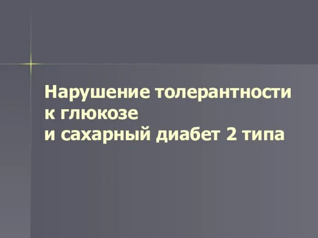 Нарушение толерантности к глюкозе и сахарный диабет 2 типа