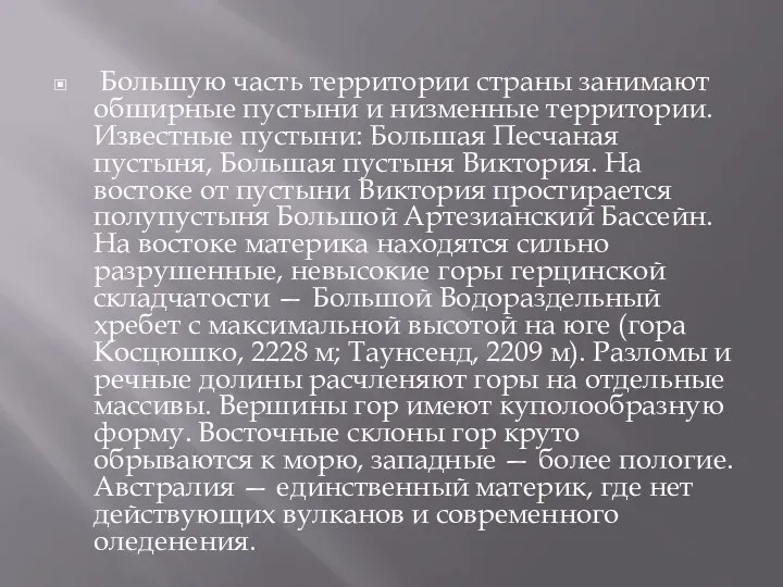 Большую часть территории страны занимают обширные пустыни и низменные территории.