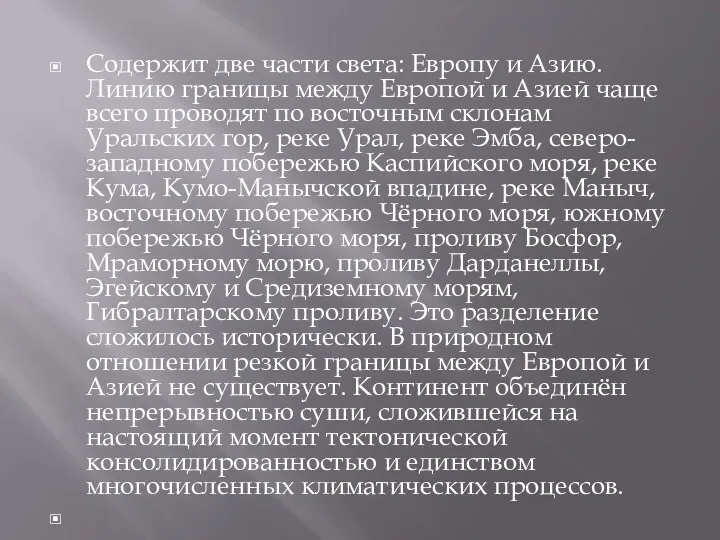 Содержит две части света: Европу и Азию. Линию границы между