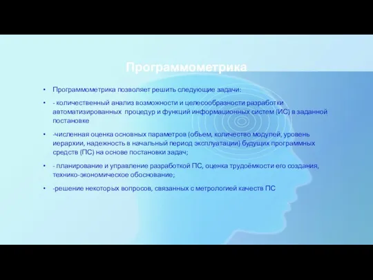 Программометрика Программометрика позволяет решить следующие задачи: - количественный анализ возможности