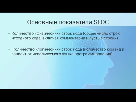 Основные показатели SLOC Количество «физических» строк кода (общее число строк