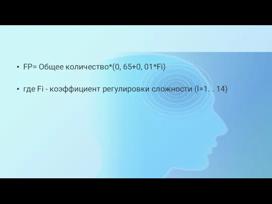 FP= Общее количество*(0, 65+0, 01*Fi) где Fi - коэффициент регулировки сложности (I=1. . 14)