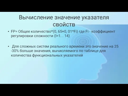 Вычисление значение указателя свойств FP= Общее количество*(0, 65+0, 01*Fi) где