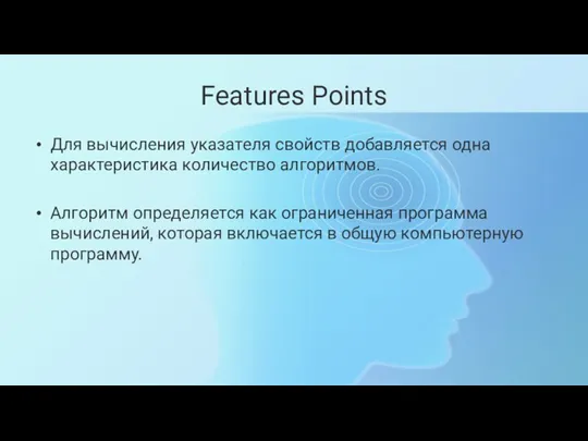 Features Points Для вычисления указателя свойств добавляется одна характеристика количество
