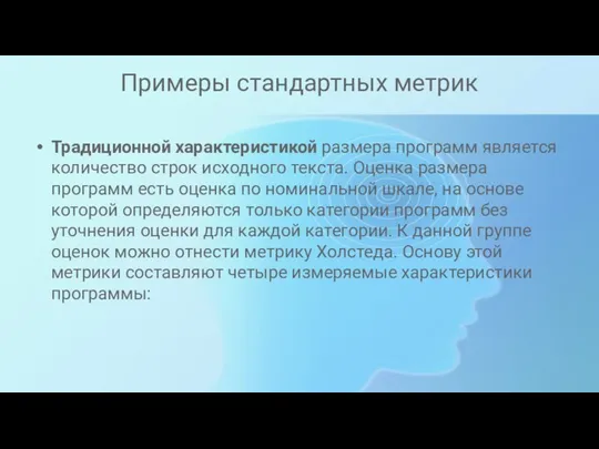 Примеры стандартных метрик Традиционной характеристикой размера программ является количество строк