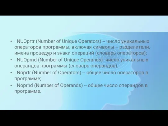 · NUOprtr (Number of Unique Operators) -- число уникальных операторов