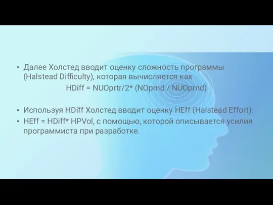 Далее Холстед вводит оценку сложность программы (Halstead Difficulty), которая вычисляется