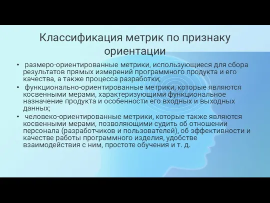 Классификация метрик по признаку ориентации размеро-ориентированные метрики, использующиеся для сбора