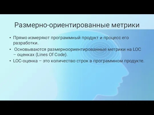 Размерно-ориентированные метрики Прямо измеряют программный продукт и процесс его разработки.