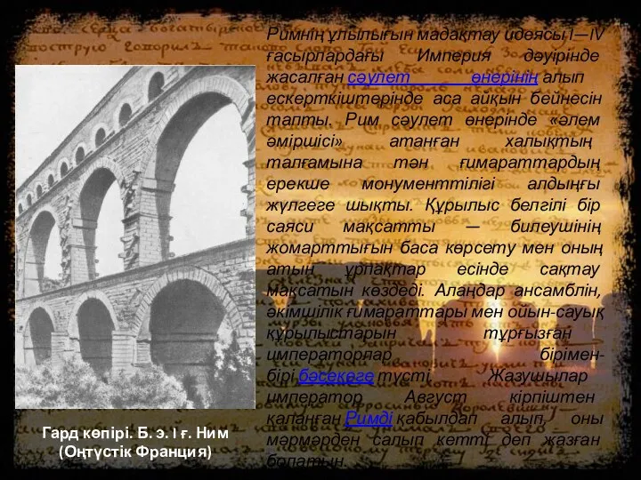 Римнің ұлылығын мадақтау идеясы I—IV ғасырлардағы Империя дәуірінде жасалған сәулет