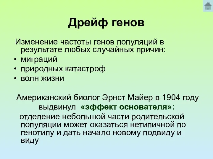 Дрейф генов Изменение частоты генов популяций в результате любых случайных причин: миграций природных