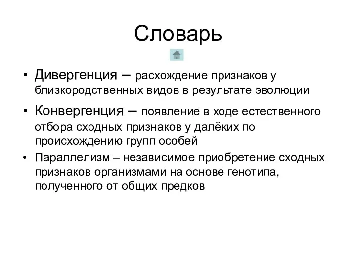 Словарь Дивергенция – расхождение признаков у близкородственных видов в результате