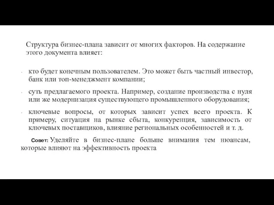 Структура бизнес-плана зависит от многих факторов. На содержание этого документа