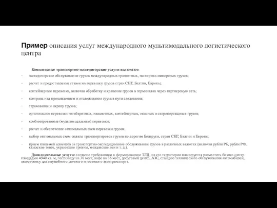 Пример описания услуг международного мультимодального логистического центра Комплексные транспортно-экспедиторские услуги