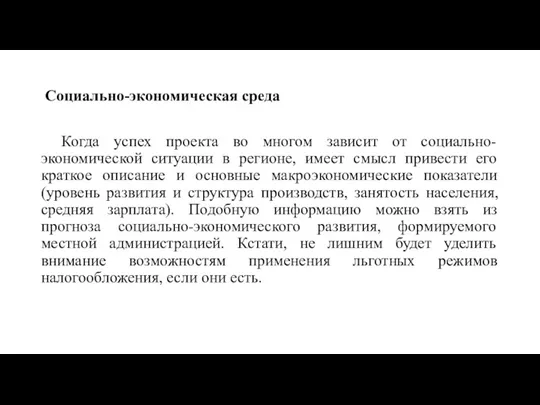 Социально-экономическая среда Когда успех проекта во многом зависит от социально-экономической