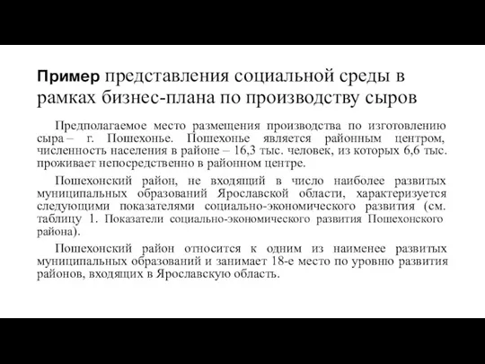 Пример представления социальной среды в рамках бизнес-плана по производству сыров