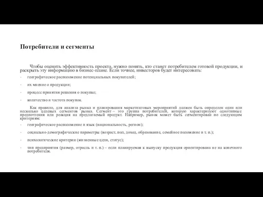 Потребители и сегменты Чтобы оценить эффективность проекта, нужно понять, кто