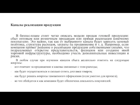 Каналы реализации продукции В бизнес-плане стоит четко описать модели продаж