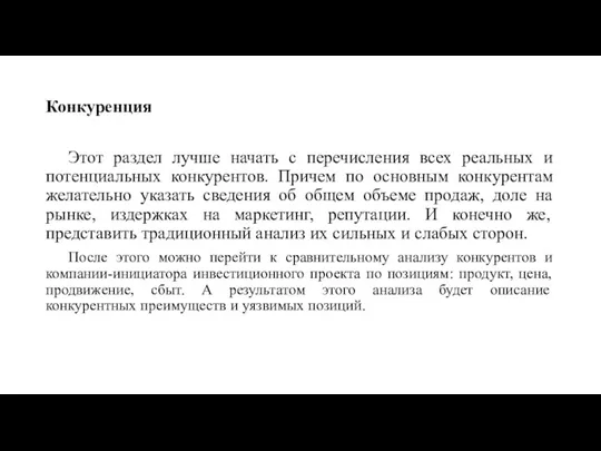 Конкуренция Этот раздел лучше начать с перечисления всех реальных и