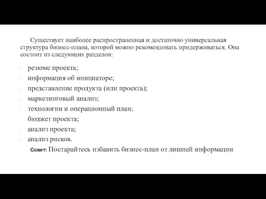 Существует наиболее распространенная и достаточно универсальная структура бизнес-плана, которой можно