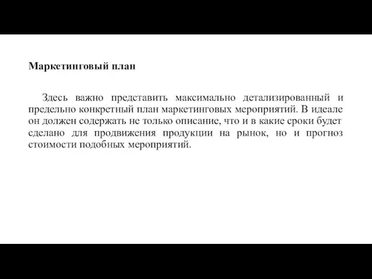 Маркетинговый план Здесь важно представить максимально детализированный и предельно конкретный