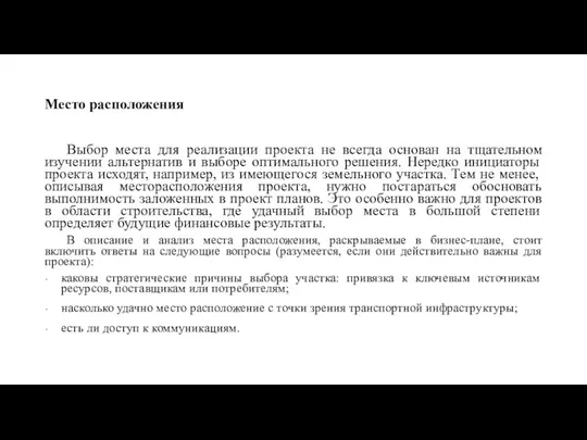 Место расположения Выбор места для реализации проекта не всегда основан