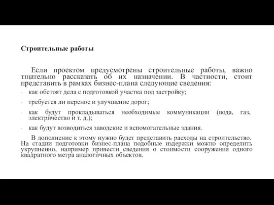 Строительные работы Если проектом предусмотрены строительные работы, важно тщательно рассказать