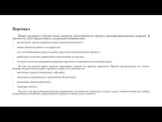 Персонал Важно раскрыть в бизнес-плане вопросы обеспеченности проекта квалифицированными кадрами.