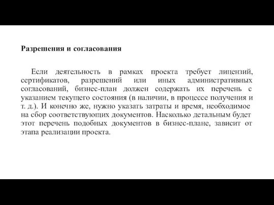 Разрешения и согласования Если деятельность в рамках проекта требует лицензий,