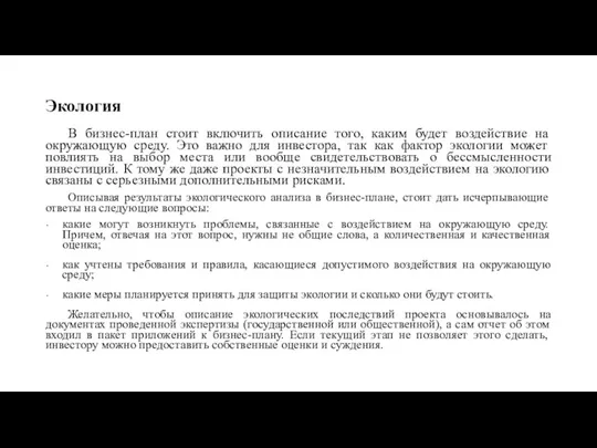 Экология В бизнес-план стоит включить описание того, каким будет воздействие