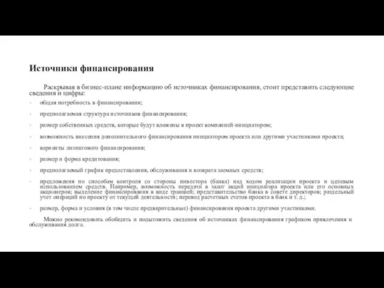 Источники финансирования Раскрывая в бизнес-плане информацию об источниках финансирования, стоит