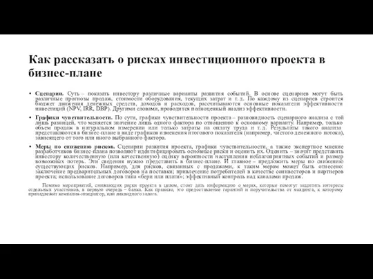 Как рассказать о рисках инвестиционного проекта в бизнес-плане Сценарии. Суть