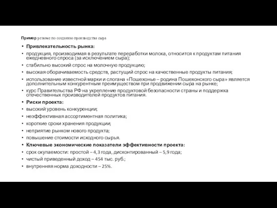 Пример резюме по созданию производства сыра Привлекательность рынка: продукция, производимая