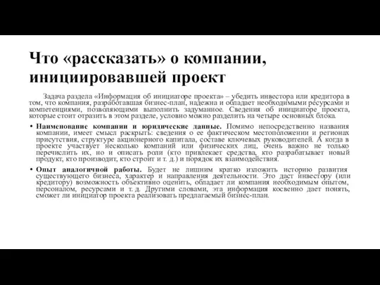 Что «рассказать» о компании, инициировавшей проект Задача раздела «Информация об