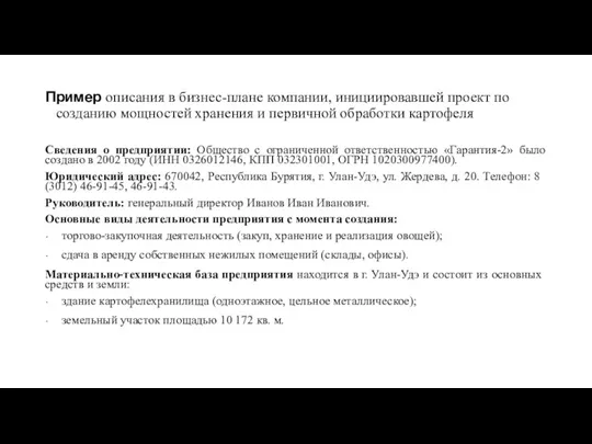 Пример описания в бизнес-плане компании, инициировавшей проект по созданию мощностей