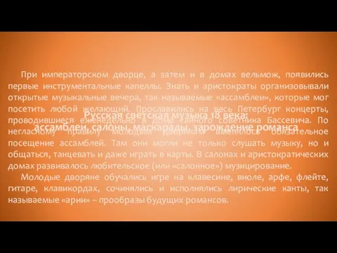 Русская светская музыка 18 века: ассамблеи, салоны, маскарады, зарождение романса