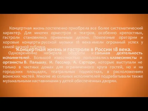 Концертная жизнь и гастроли в России 18 века. Концертная жизнь