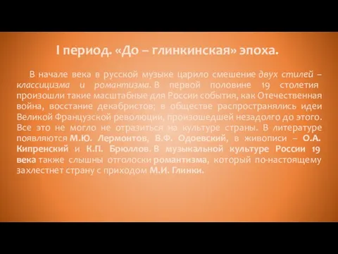 I период. «До – глинкинская» эпоха. В начале века в