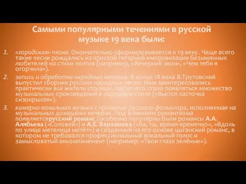 Самыми популярными течениями в русской музыке 19 века были: «городская»