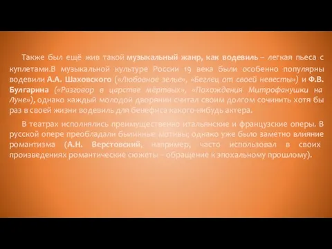 Также был ещё жив такой музыкальный жанр, как водевиль –