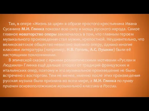 Так, в опере «Жизнь за царя» в образе простого крестьянина