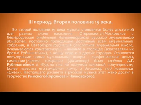 III период. Вторая половина 19 века. Во второй половине 19