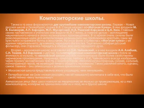 Композиторские школы. Также в 19 веке формируются две крупнейшие композиторские