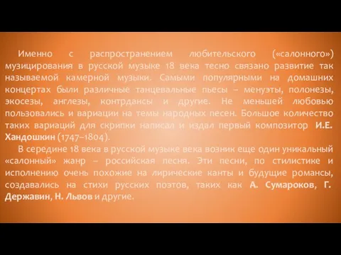 Именно с распространением любительского («салонного») музицирования в русской музыке 18