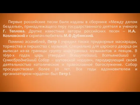 Первые российские песни были изданы в сборнике «Между делом безделье»,